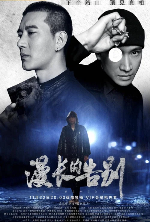 漫长的告别剧照2