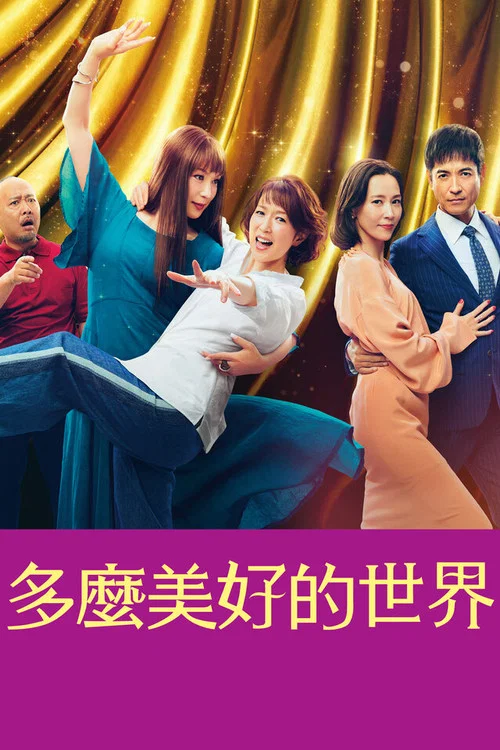 這個美好的世界(2023)海報