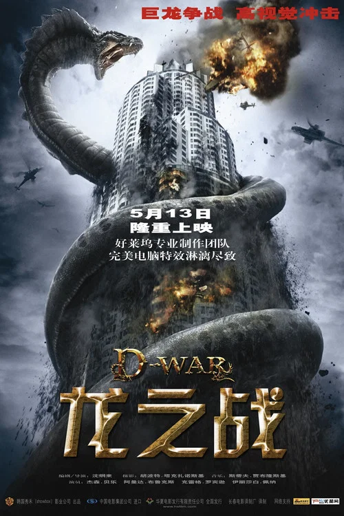 龍之戰 2007(2007)海報