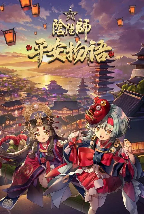 阴阳师·平安物语(2018)海报