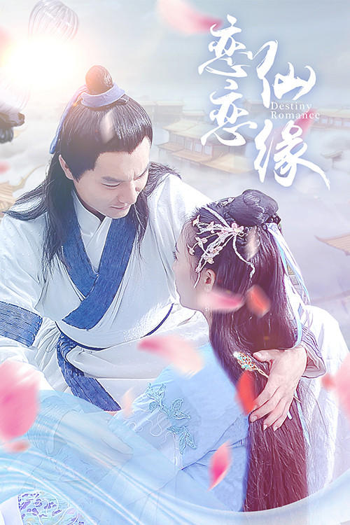 戀戀仙緣(2018)海報