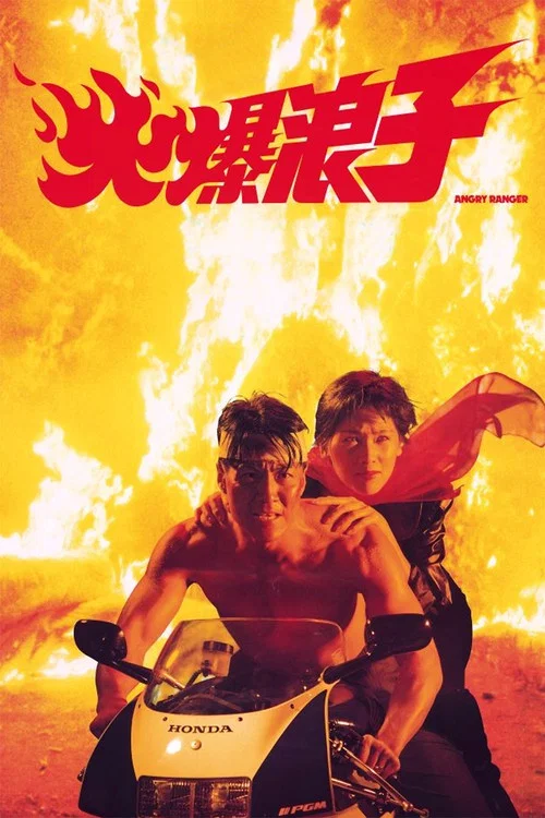 火爆浪子(1991)海報