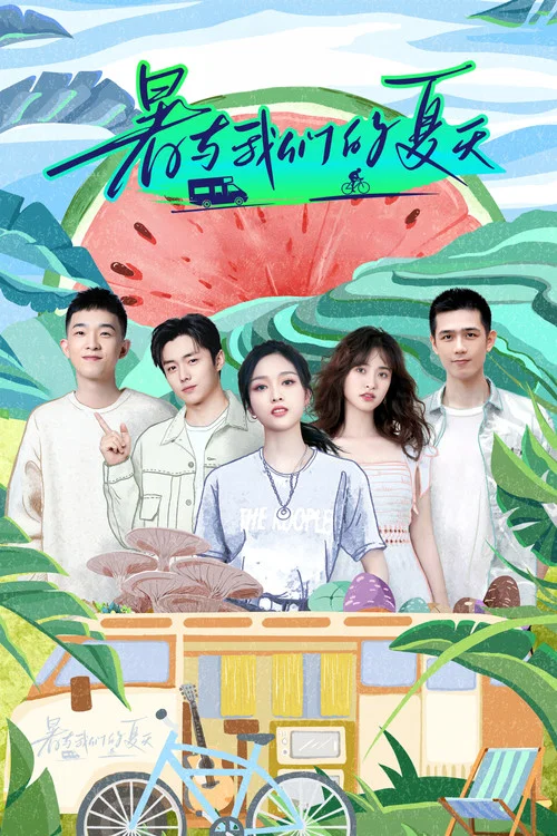 暑與我們的夏天(2022)海報