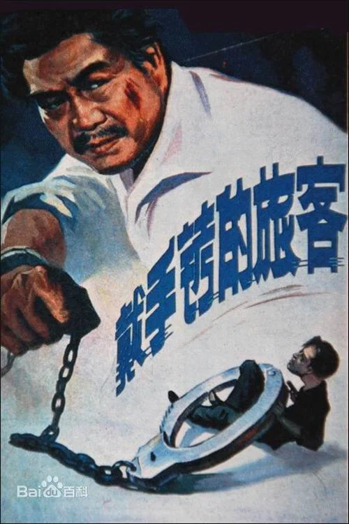 戴手銬的旅客(1980)海報
