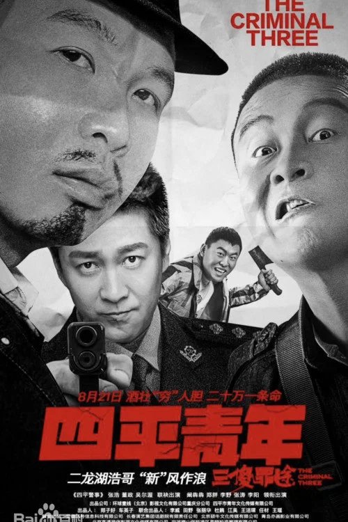 四平青年之三傻罪途(2020)海報