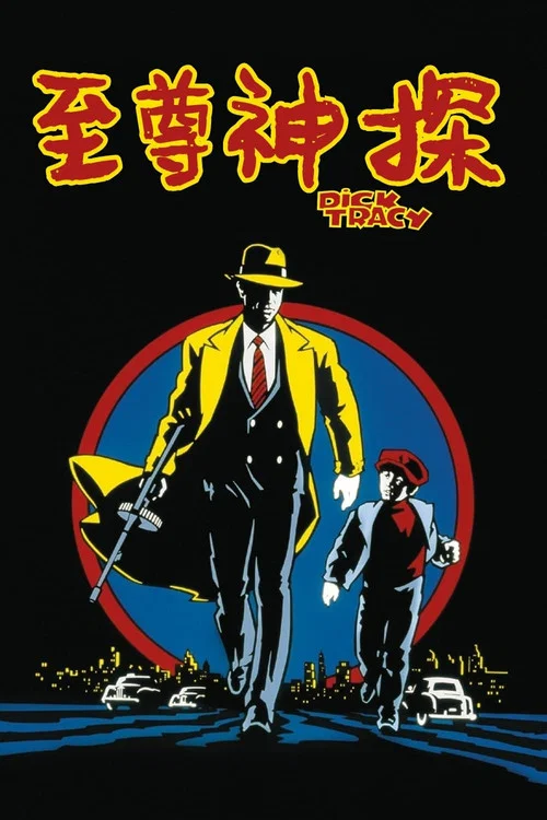 至尊神探(1990)海報