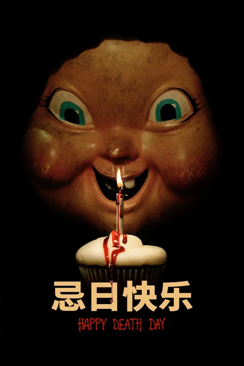 忌日快樂(2017)海報