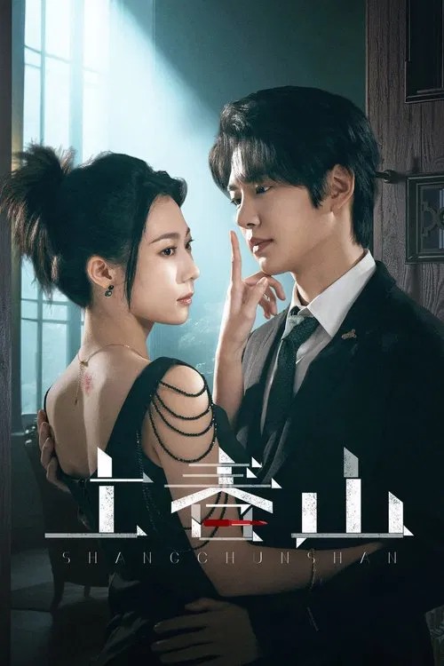上春山(2025)海報