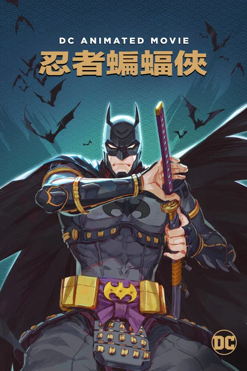 忍者蝙蝠侠(2018)海报