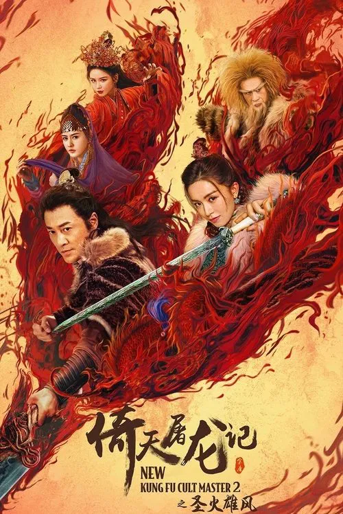 倚天屠龙记之圣火雄风 普通话(2022)海报