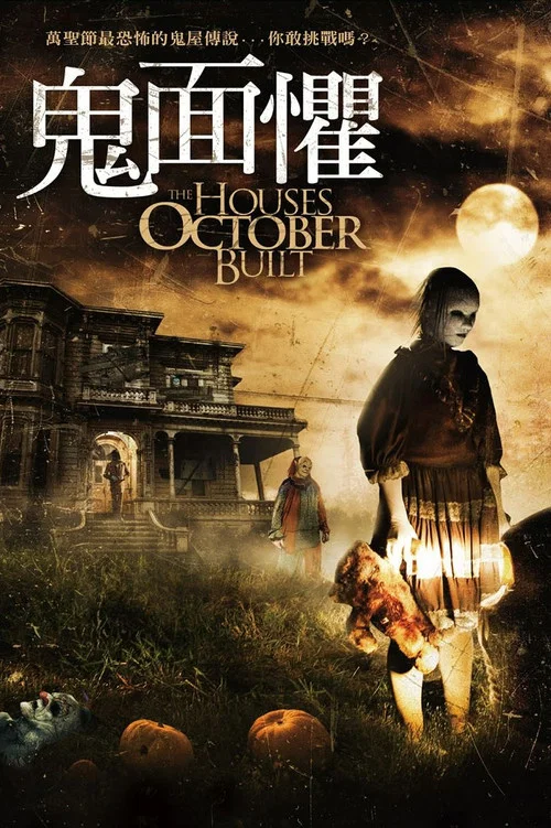 十月建造的房屋(2014)海报