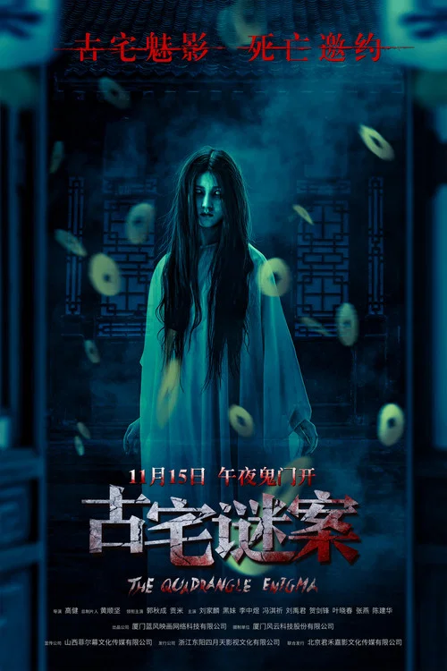 古宅謎案(2024)海報