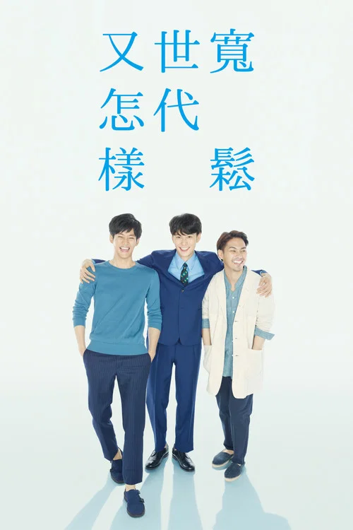 宽松世代又如何(2016)海报