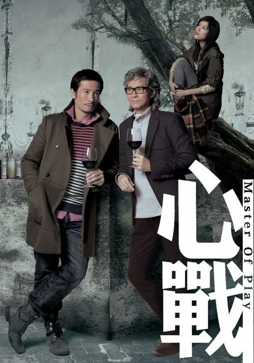 心战(2012)海报