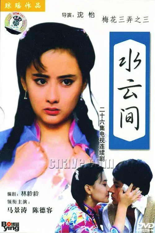 梅花三弄之水云间(1993)海报