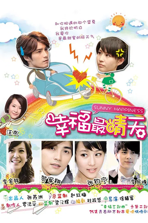 幸福最晴天(2011)海报