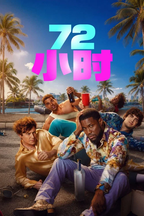 72小時劇照3