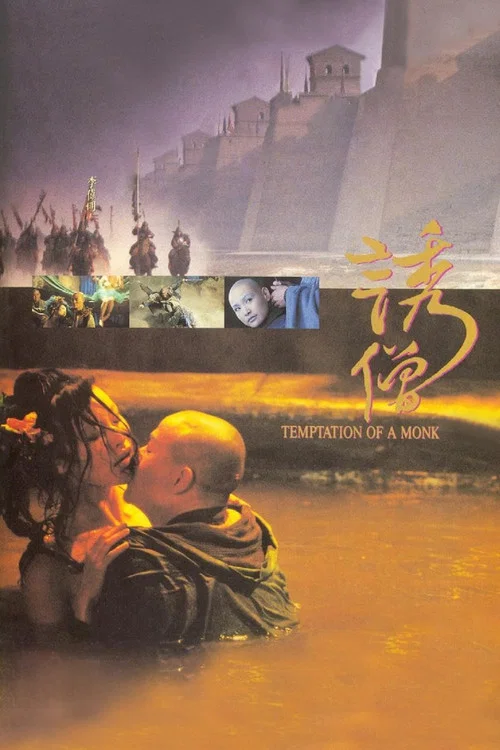 誘僧(1993)海報