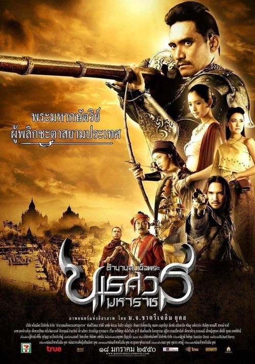 泰王纳黎萱(2007)海报