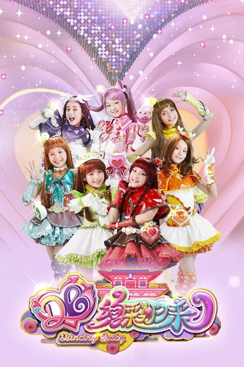 舞法天女之絢彩歸來(2019)海報