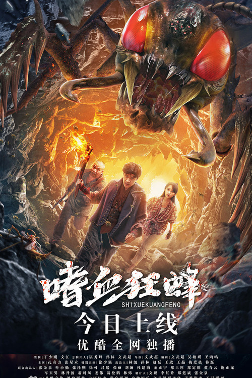 嗜血狂蜂剧照2