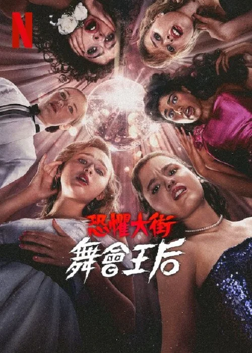 恐惧街:舞会王后(2025)海报