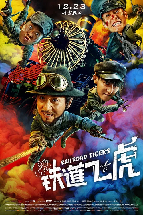 铁道飞虎剧照3