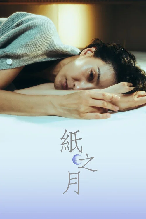 紙之月(2023)海報