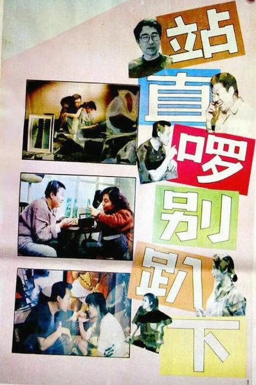 站直囉,別趴下(1993)海報