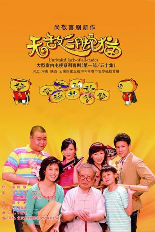 无敌三脚猫(2009)海报
