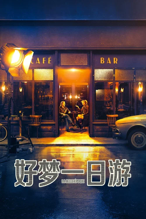 好梦一日游剧照3