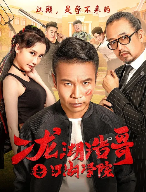 二龍湖浩哥之江湖學院(2016)海報