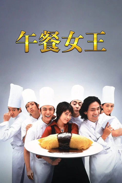 午餐女王(2002)海报