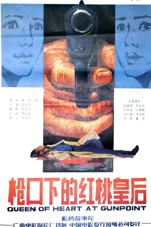 槍口下的紅桃皇后(1986)海報