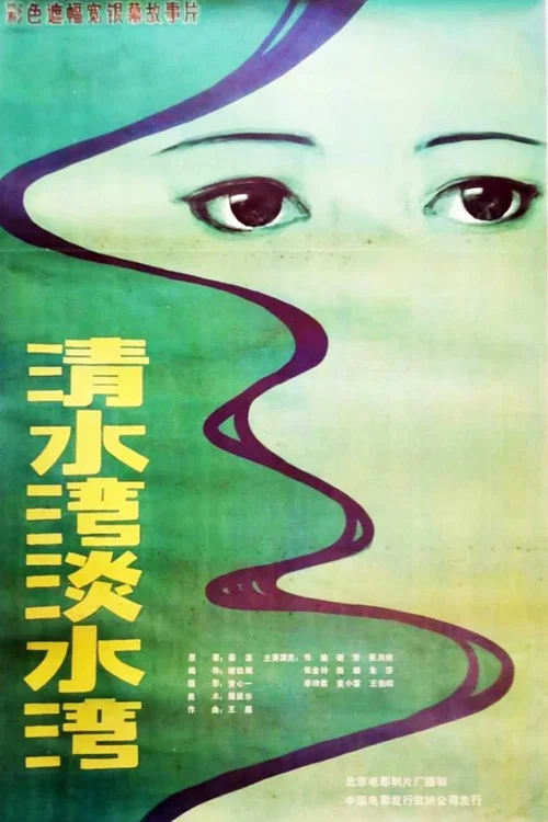 清水湾,淡水湾(1984)海报