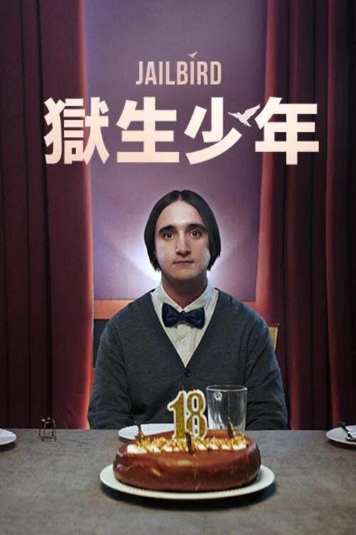囚鸟(2023)海报