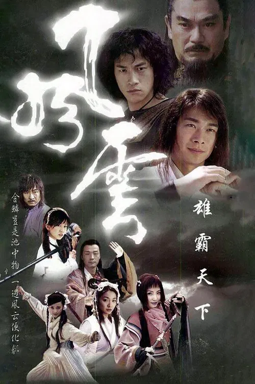 风云2  (2005)(2002)海报