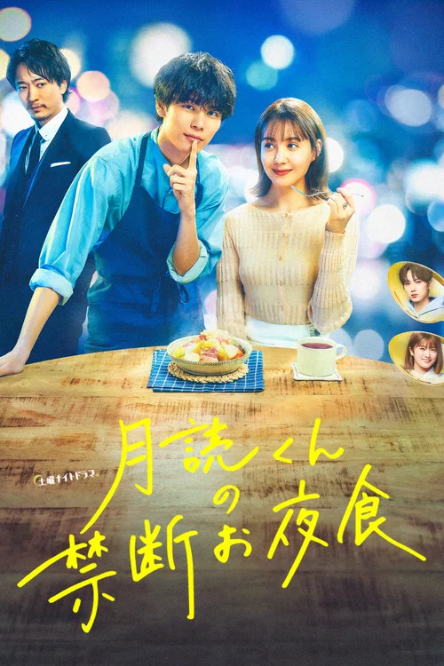 月讀君的禁忌夜宵(2023)海報