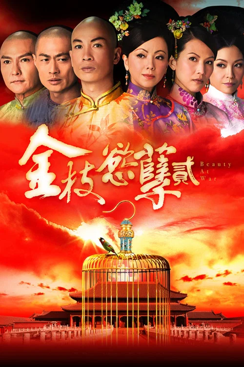 金枝欲孽2(2013)海报