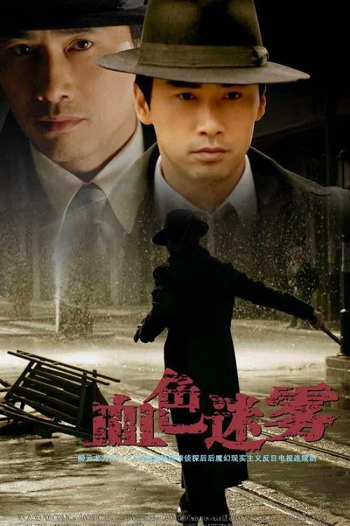 血色迷霧(2008)海報