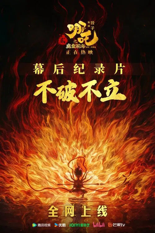 不破不立——哪吒之魔童闹海幕后纪录片(2025)海报