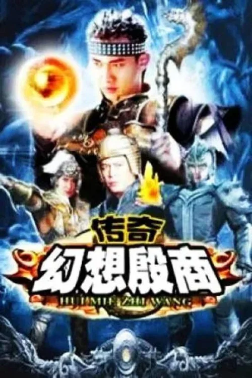 傳奇·幻想殷商(2006)海報