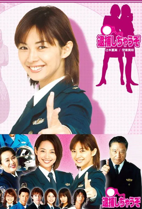 辣妹逮捕令(2002)海報
