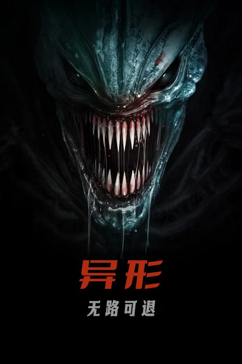 異形:無路可退(2024)海報