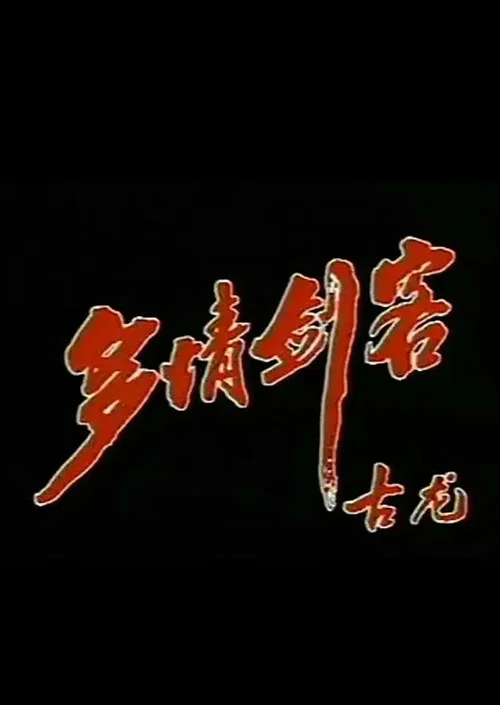 多情劍客(1990)海報