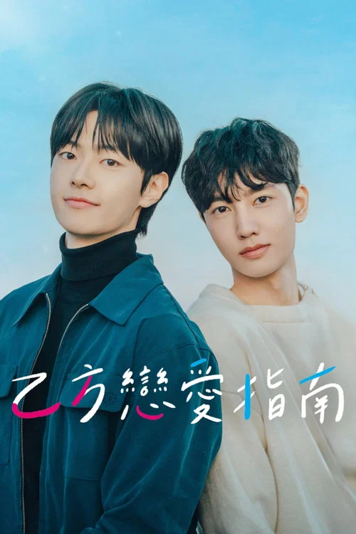 乙方戀愛(2025)海報