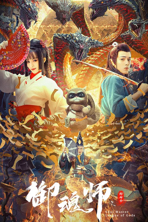 御魂师之封神令(2020)海报