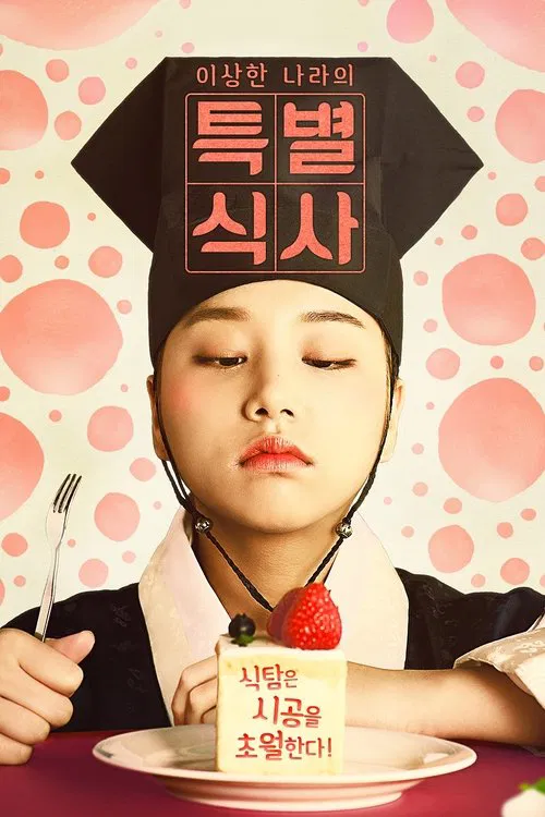人孔:奉必夢遊仙境(2017)海報