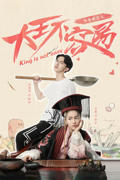 大王不容易(2017)海報