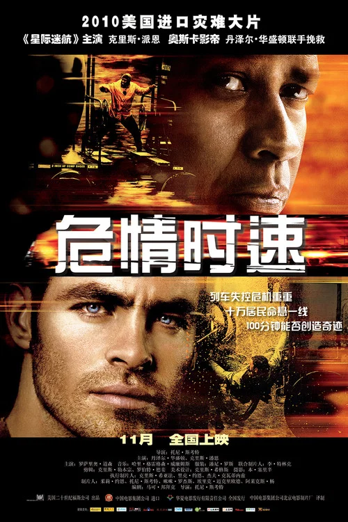 危情時速(2010)海報